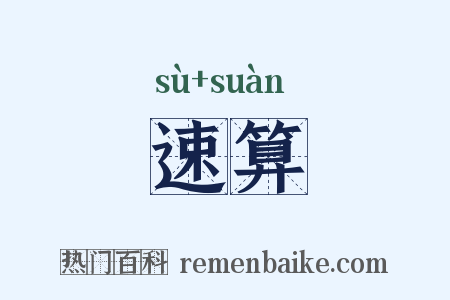 速算是什么意思的图片